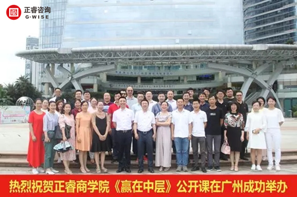 正睿商學(xué)院《贏在中層》公開課在廣州圓滿舉辦！