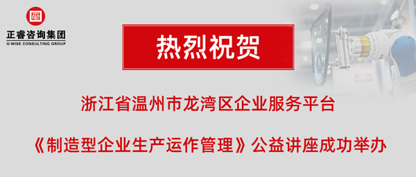 正?！吨圃煨推髽I(yè)生產(chǎn)運(yùn)作管理》專題公益講座
