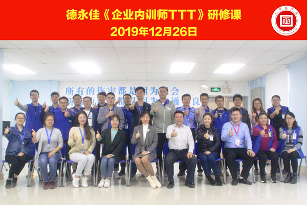 熱烈祝賀德永佳《企業(yè)內(nèi)訓(xùn)師培訓(xùn)TTT》研修課程成功舉辦！