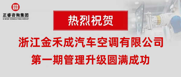 熱烈祝賀浙江金禾成汽車空調(diào)有限公司第一期全面管理升級(jí)取得圓滿成功！