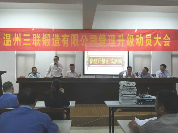 熱烈祝賀2015年9月溫州三聯(lián)鍛造有限公司管理升級正式啟動！