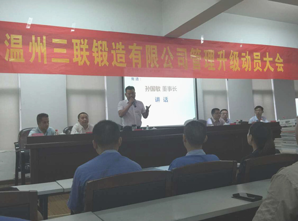 熱烈祝賀2015年9月溫州三聯(lián)鍛造有限公司管理升級正式啟動！