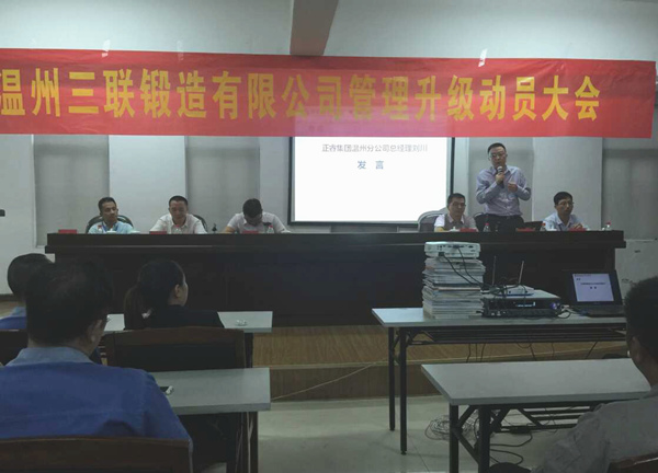 熱烈祝賀2015年9月溫州三聯(lián)鍛造有限公司管理升級正式啟動！