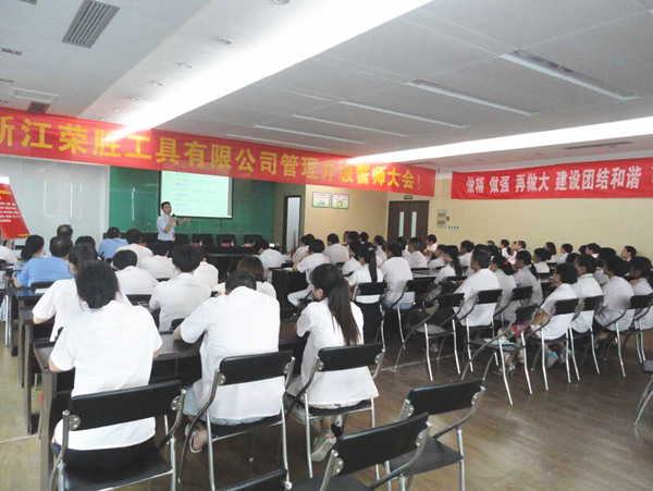 熱烈祝賀2015年8月浙江榮勝工具有限公司管理升級誓師大會(huì)順利召開！
