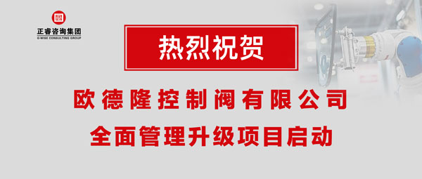 熱烈祝賀歐德隆控制閥有限公司全面管理升級項目啟動！