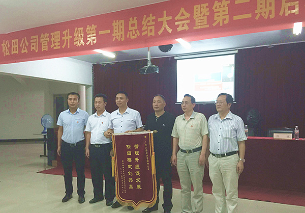 松田公司董事長戴學(xué)志贈送錦旗管理升級促發(fā)展，松田模式創(chuàng)共贏