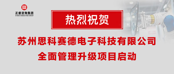 熱烈祝賀蘇州思科賽德電子科技有限公司全面管理升級(jí)項(xiàng)目啟動(dòng)！