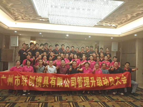 廣州市聯(lián)創(chuàng)模具設計有限公司管理升級動員大會