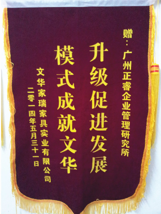 文華家瑞總經(jīng)理吳述文贈送正睿升級促進(jìn)發(fā)展，模式成就文華錦旗