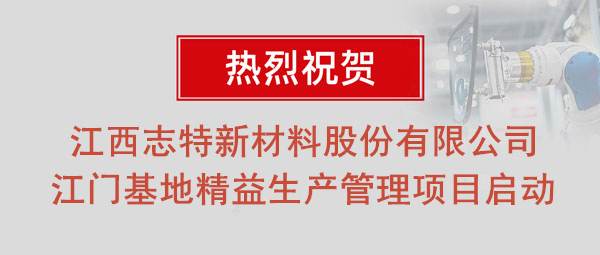 熱烈祝賀志特集團(tuán)-江西志特新材料股份有限公司江門基地精益生產(chǎn)管理升級(jí)項(xiàng)目啟動(dòng)！
