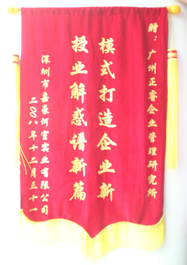 嘉豪何室董事長(zhǎng)贈(zèng)送正睿咨詢模式打造企業(yè)新，授業(yè)解惑譜新篇錦旗