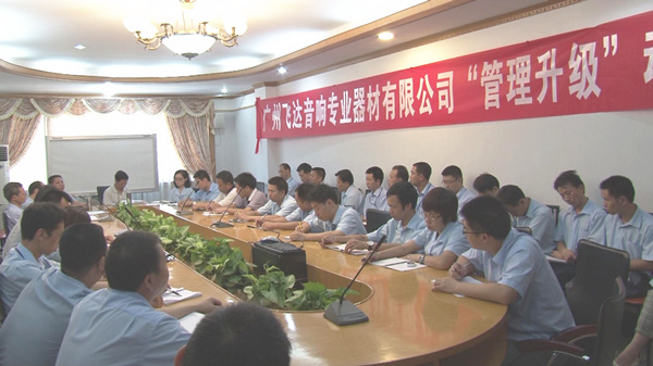 2011年8月22日，飛達(dá)召開管理升級(jí)動(dòng)員大會(huì)