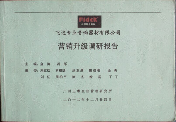 2012年12月24日，正睿咨詢專家老師向飛達(dá)陳述營(yíng)銷升級(jí)調(diào)研報(bào)告