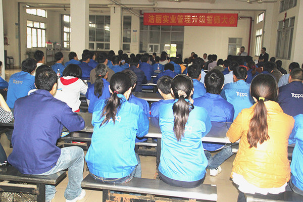 2012年4月5日，潔麗管理升級誓師大會召開