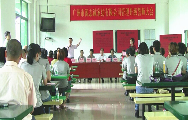 2014年6月17日，源志誠管理升級(jí)誓師大會(huì)召開