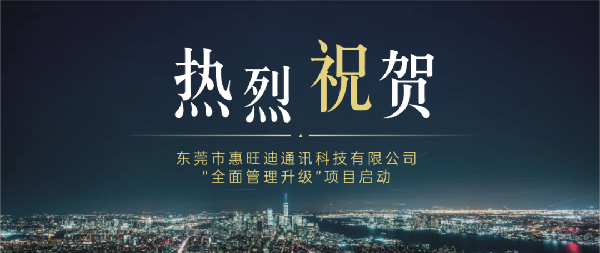 東莞市惠旺迪通訊科技有限公司全面管理升級項(xiàng)目啟動(dòng)