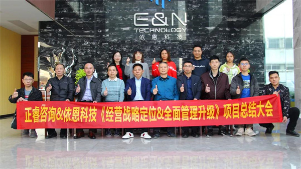 2021年佛山市依恩膠片科技有限公司戰(zhàn)略規(guī)劃&全面管理升級項目圓滿成功！