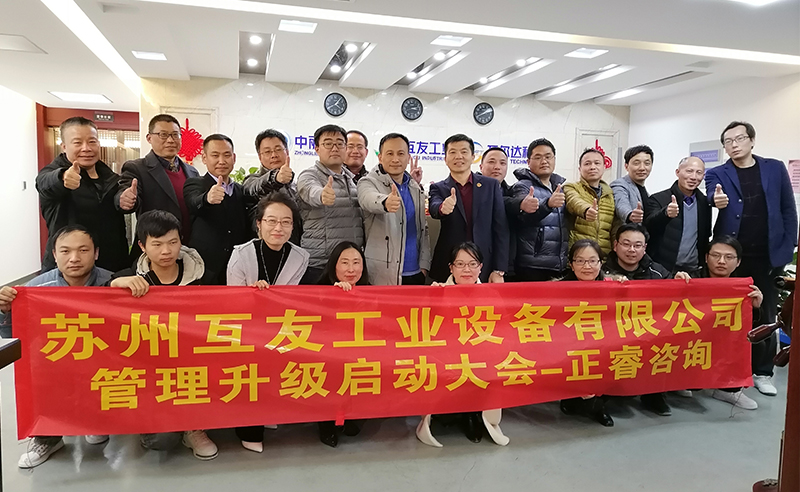 熱烈祝賀蘇州互友工業(yè)設備有限公司管理升級項目啟動！