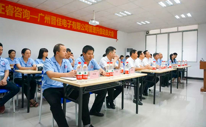 熱烈慶祝2018年9月17日廣州晉佳電子有限公司啟動企業(yè)管理升級！