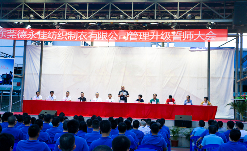 熱烈祝賀2017年6月東莞德永佳紡織制衣有限公司（香港上市公司│股票代碼00321）第三期管理升級誓師大會隆重召開！