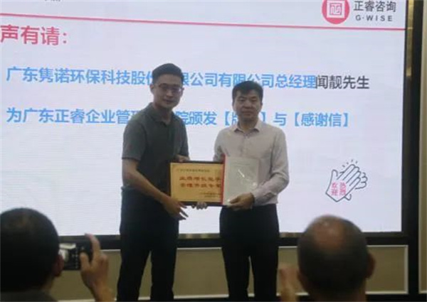 雋諾環(huán)保向正睿咨詢集團(tuán)頒發(fā)業(yè)績增長能手，管理升級專家牌匾