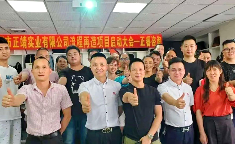 無所不包——正靖實(shí)業(yè)流程再造項(xiàng)目啟動！
