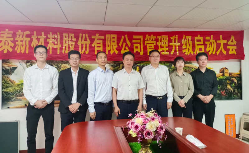 熱烈祝賀溫州鑫泰新材料股份有限公司營銷管理升級項(xiàng)目圓滿成功！