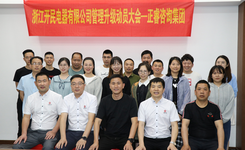 助力高端制造再上新臺階——浙江開民電器全面管理升級項(xiàng)目啟動！