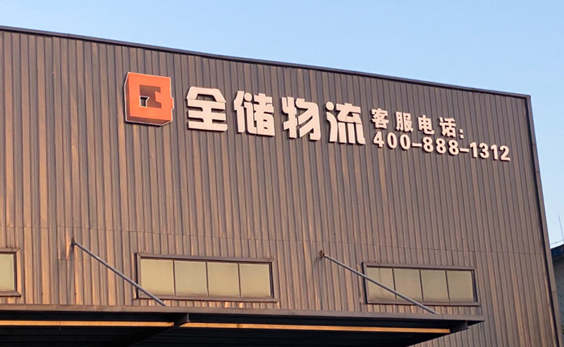 2021年廣東全儲物流有限公司薪酬績效管理體系建設(shè)項目圓滿成功！