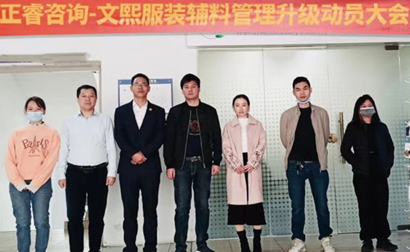 升級運(yùn)營管理，助力服裝輔料企業(yè)做強(qiáng)做優(yōu)做大——廣東文熙服裝輔料有限公司組織運(yùn)營管理升級項(xiàng)目啟動
