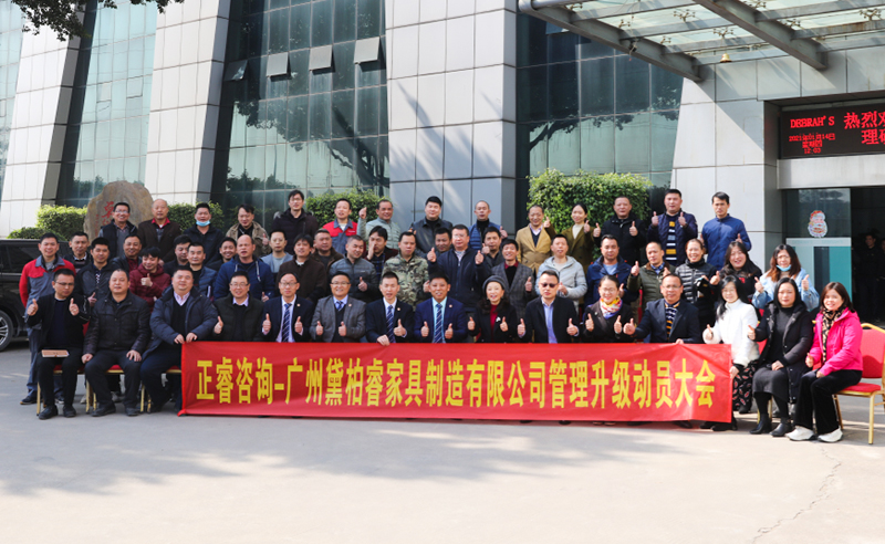 組織規(guī)劃鑄造高端制造家具超強(qiáng)生命力！——廣州黛柏睿家具制造有限公司組織規(guī)劃與發(fā)展項(xiàng)目啟動