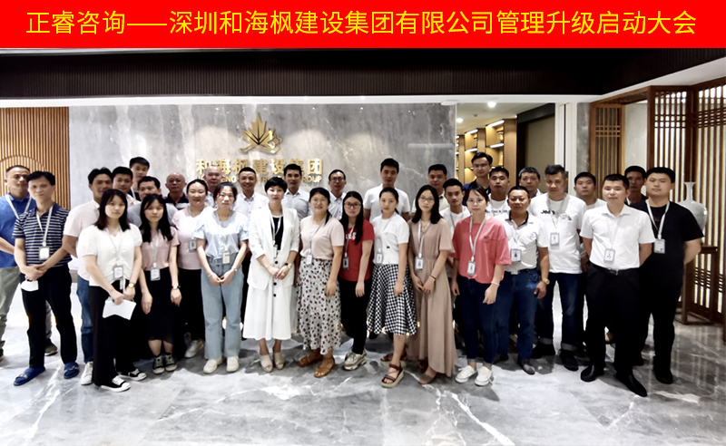 熱烈祝賀深圳和海楓建設(shè)集團有限公司全面管理升級項目啟動！