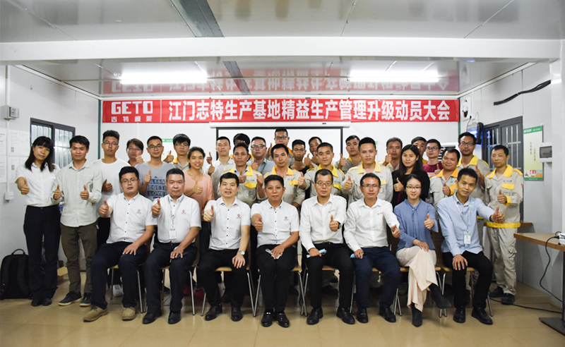 熱烈祝賀志特集團-江西志特新材料股份有限公司江門基地精益生產(chǎn)管理升級項目啟動！