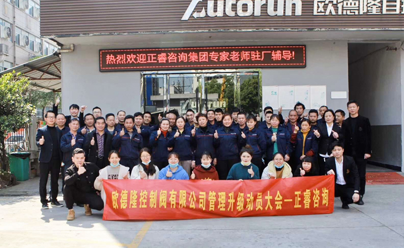 熱烈祝賀歐德隆控制閥有限公司全面管理升級(jí)項(xiàng)目啟動(dòng)！
