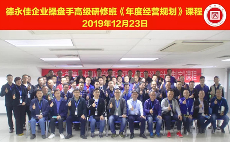 熱烈祝賀德永佳（股票代碼HK00321）企業(yè)操盤手高級(jí)研修班《年度經(jīng)營(yíng)規(guī)劃》課程成功舉辦！