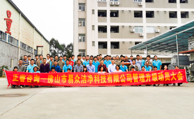 熱烈祝賀佛山市易眾潔凈科技有限公司攜手正睿咨詢啟動(dòng)企業(yè)全面管理升級！