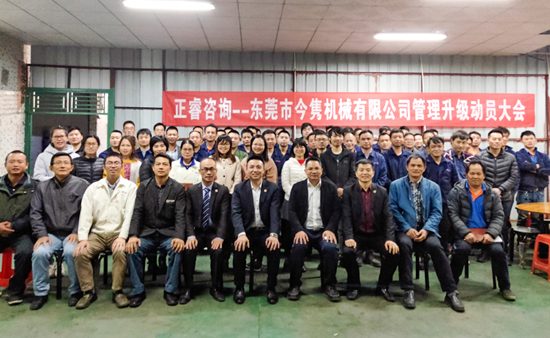 熱烈祝賀東莞市今雋機(jī)械有限公司攜手正睿咨詢啟動(dòng)企業(yè)全面管理升級！