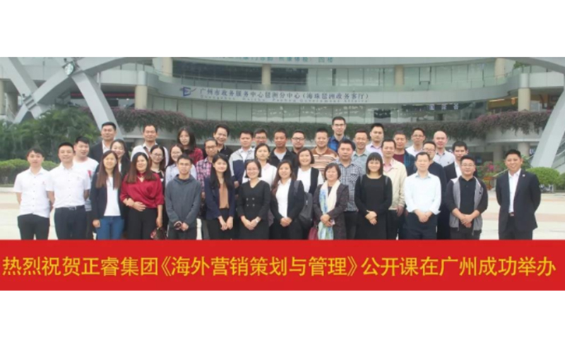 熱烈祝賀正睿咨詢《海外營(yíng)銷策劃與管理》公開(kāi)課圓滿落幕！