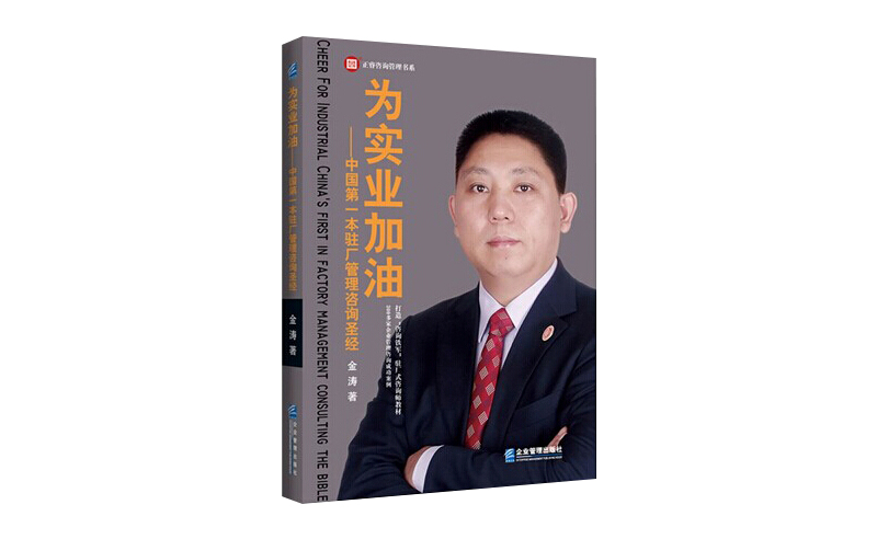 2014年6月16日中國第一本駐場管理咨詢圣經(jīng)誕生，企業(yè)變革之道真正實(shí)現(xiàn)為實(shí)業(yè)加油