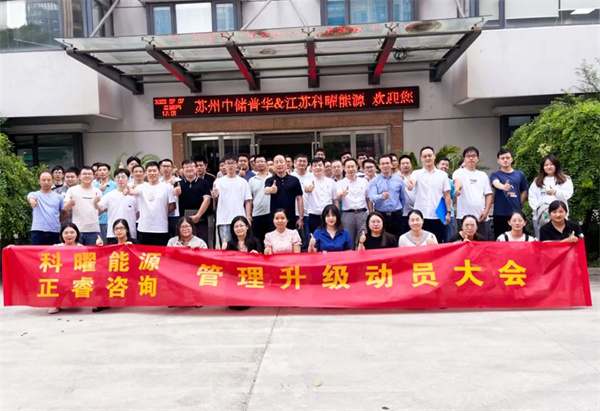 江蘇科曜能源科技有限公司企業(yè)管理升級動(dòng)員大會