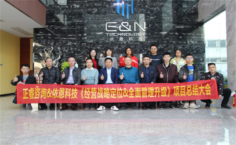 依路同行，感恩有你——佛山市依恩膠片科技有限公司“戰(zhàn)略落地與目標(biāo)達(dá)成”二期項(xiàng)目正式啟動(dòng)