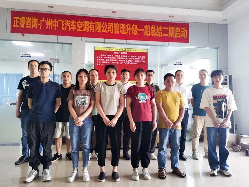 成效顯著，再接再厲——廣東中飛汽車空調(diào)有限公司全面管理升級(jí)第一期項(xiàng)目圓滿成功暨第二期項(xiàng)目啟動(dòng)