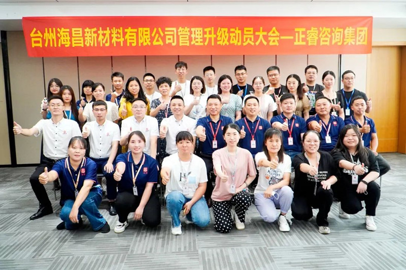 綱舉目張，深化管理——臺(tái)州海昌新材料有限公司管理升級(jí)項(xiàng)目啟動(dòng)