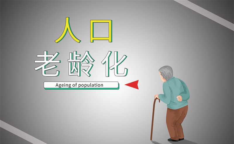 2035年老年人口將破4億，會(huì)帶來(lái)什么影響？