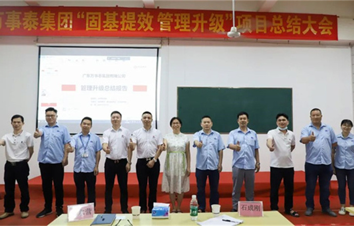 創(chuàng)一流品牌，建百年企業(yè)——廣東萬(wàn)事泰集團(tuán)有限公司“固基提效、管理升級(jí)”項(xiàng)目圓滿成功