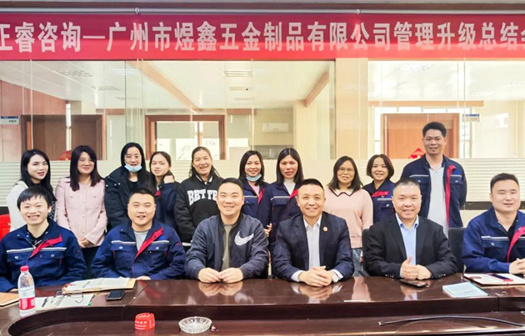 動(dòng)態(tài)｜總覽全局，步步落實(shí)——熱烈祝賀廣州市煜鑫五金制品有限公司“全面管理升級(jí)”項(xiàng)目圓滿成功