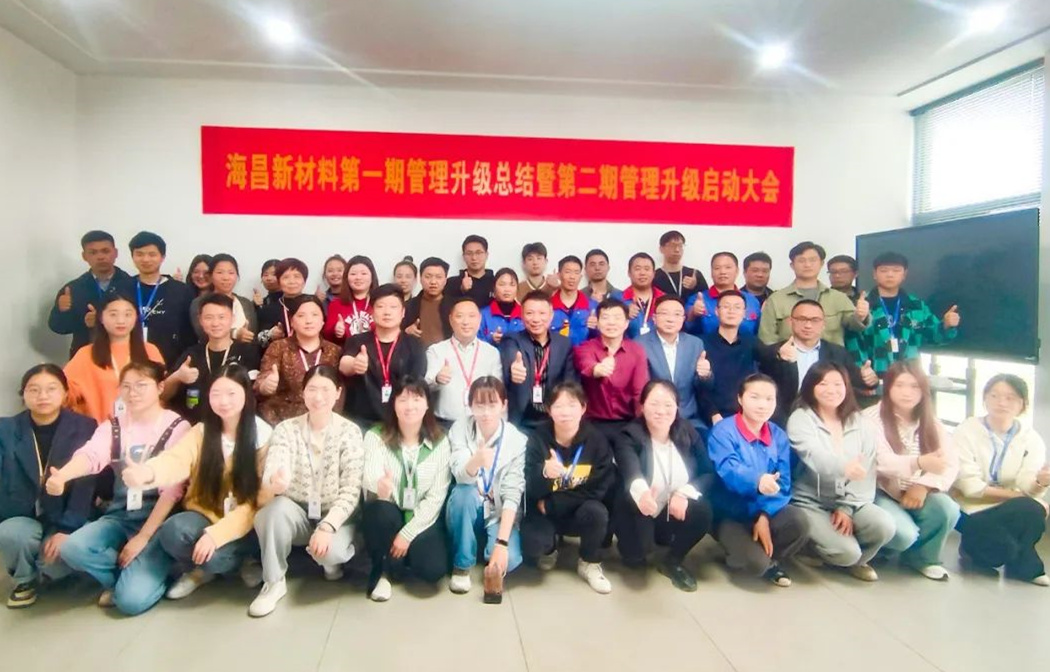 動態(tài)｜踔厲奮進，闊步前行——臺州海昌新材料有限公司管理升級第一期項目圓滿成功暨第二期項目啟動