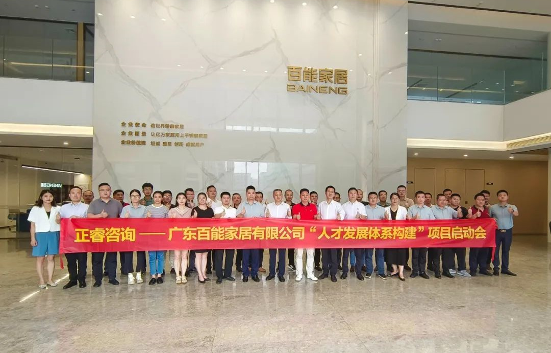 動態(tài)丨勇者百戰(zhàn)，能者同行——廣東百能家居有限公司第三期“人才發(fā)展體系構(gòu)建”項目啟動