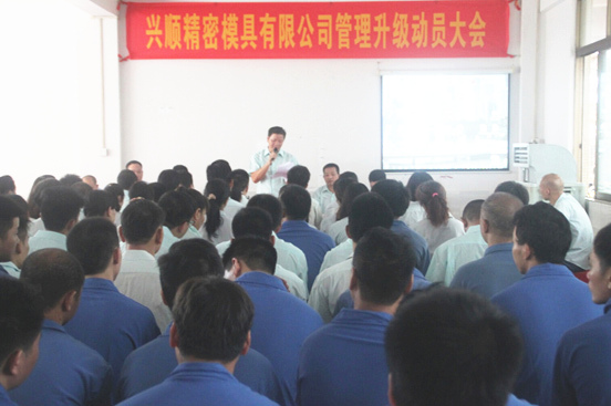 2015年7月20日，興順公司管理升級(jí)動(dòng)員大會(huì)召開