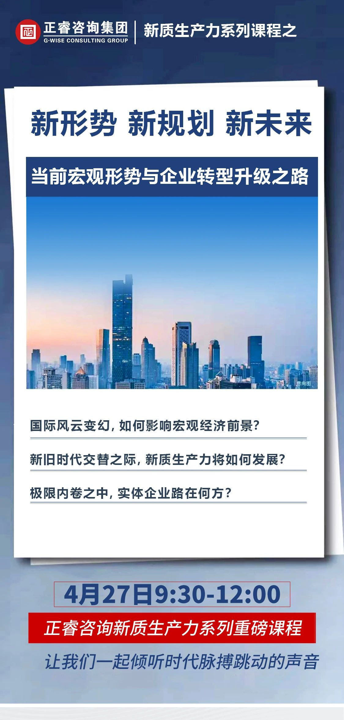 新質(zhì)生產(chǎn)力系列課程之《新形勢、新規(guī)劃、新未來》即將舉辦